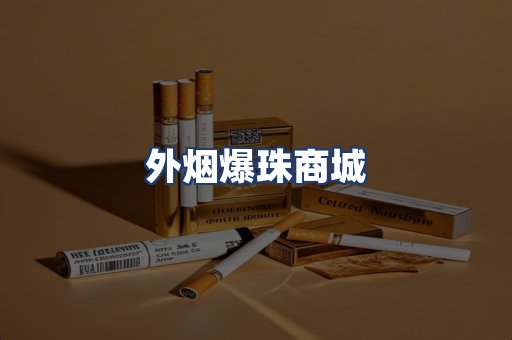 外烟爆珠商城